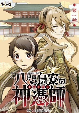 八咫烏寮の神憑師 Raw Free