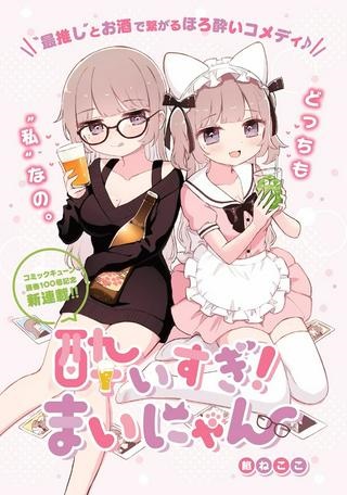 酔いすぎ！まいにゃん Raw Free