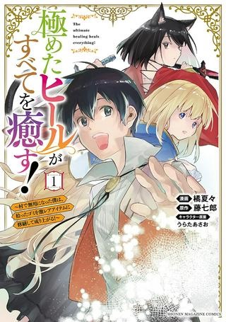 極めたヒールがすべてを癒す！～村で無用になった僕は、拾ったゴミを激レアアイテムに修繕して成り上がる！～ Raw Free