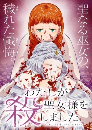 わたしが聖女様を殺しました Raw Free