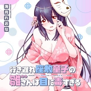 行き遅れ座敷童子の雛さんは目に毒すぎる Raw Free