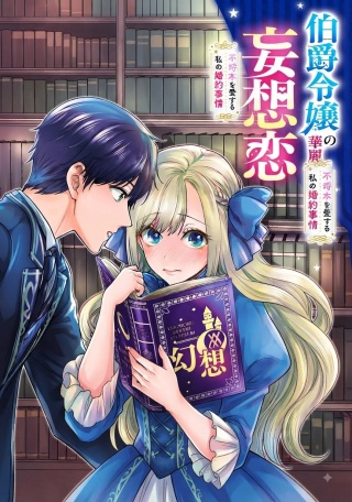 伯爵令嬢の華麗なる妄想と恋 不埒本を愛する私の婚約事情 Raw Free