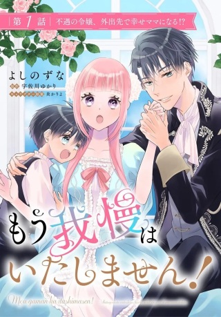 もう我慢はいたしません! 虐げられた私を拾ったのは一途な旦那サマでした Raw Free