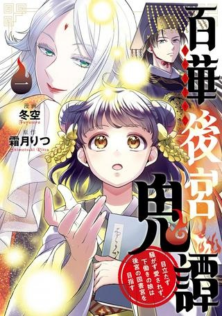 百華後宮鬼譚　目立たず騒がず愛されず、下働きの娘は後宮の図書館を目指す Raw Free