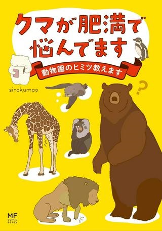 クマが肥満で悩んでます　動物園のヒミツ教えます Raw Free