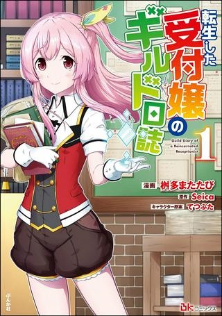 転生した受付嬢のギルド日誌 Raw Free