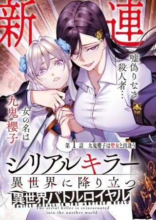 シリアルキラー異世界に降り立つ 異世界バトルロイヤル Raw Free