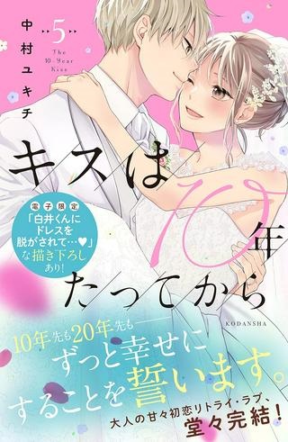 キスは10年たってから Raw Free