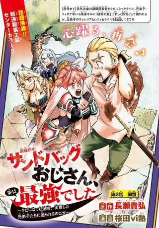 訓練所のサンドバッグおじさん、実は最強でした ～クビになった途端、出世した元弟子たちに迫られるのだが～ Raw Free