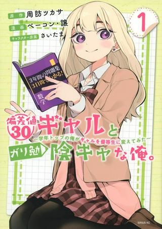 偏差値30ギャルとガリ勉陰キャな俺。～学年トップの俺がギャルを優等生に変えてみた～ Raw Free