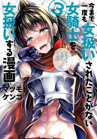 今まで一度も女扱いされたことがない女騎士を女扱いする漫画 Raw Free