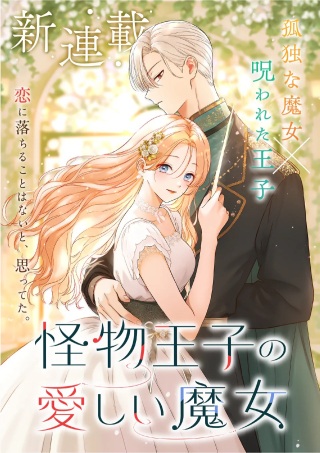 怪物王子の愛しい魔女 Raw Free