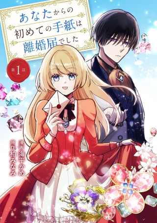 あなたからの初めての手紙は離婚届でした Raw Free