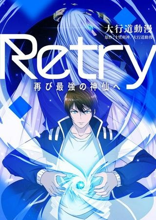 RETRY〜再び最強の神仙へ〜 Raw Free