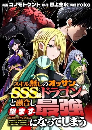 スキル無しのオッサン、SSS級ドラゴンと融合し望まず最強になってしまう Raw Free