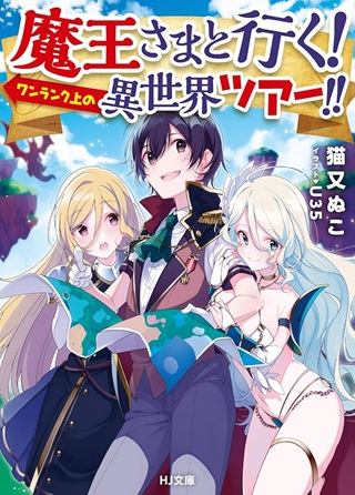 魔王さまと行く! ワンランク上の異世界ツアー!! Raw Free