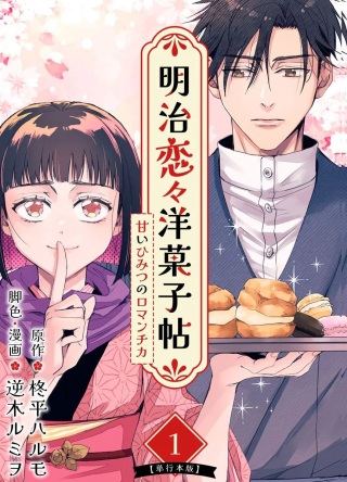 明治恋々洋菓子帖～甘いひみつのロマンチカ～ Raw Free