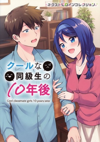 クールな同級生の10年後 Raw Free
