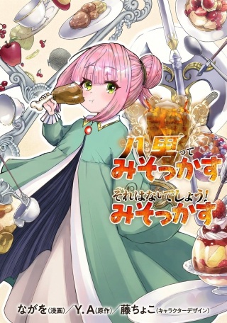 八男って、それはないでしょう！ みそっかす -episode.ヴィルマ Raw Free