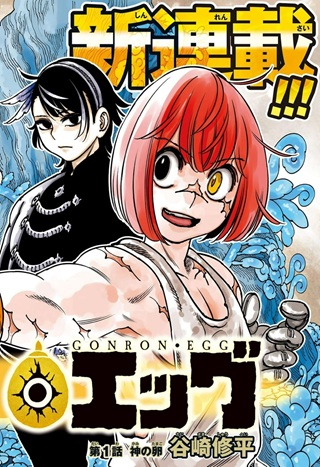 ゴンロン・エッグ Raw Free