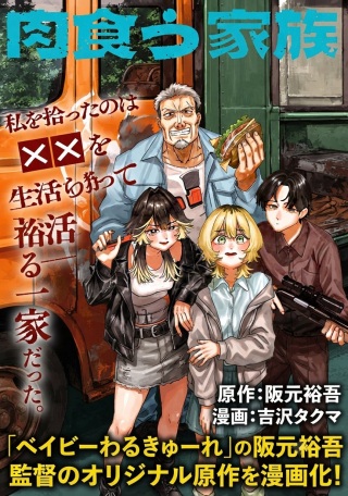 肉食う家族 Raw Free