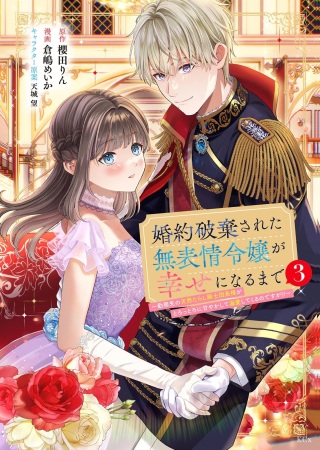 婚約破棄された無表情令嬢が幸せになるまで〜勤務先の天然たらし騎士団長様がとろっとろに甘やかして溺愛してくるのですが!?〜 Raw Free