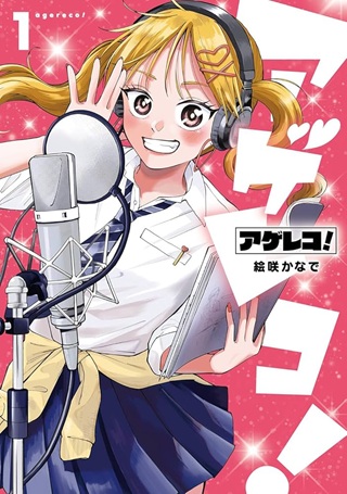 アゲレコ！ Raw Free
