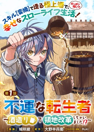 不運な転生者 ～酒造りで領地改革しちゃいました!?～ Raw Free
