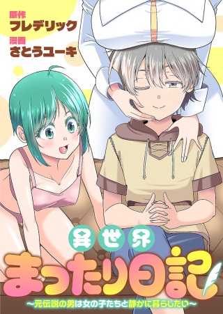 異世界まったり日記 ～元伝説の男は女の子たちと静かに暮らしたい～ Raw Free