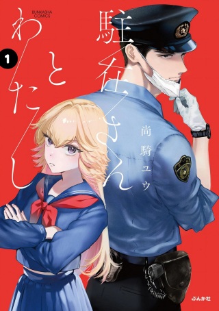 駐在さんとわたし Raw Free