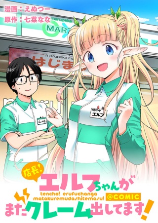 店長!エルフちゃんがまたクレーム出してます!@COMIC Raw Free