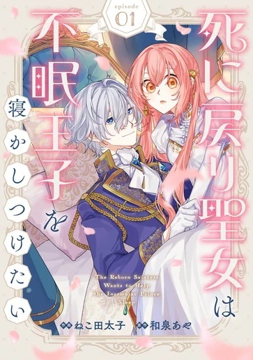 死に戻り聖女は不眠王子を寝かしつけたい Raw Free