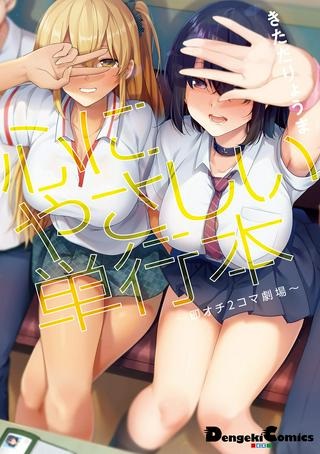 心にやさしい単行本～即オチ2コマ劇場～ Raw Free