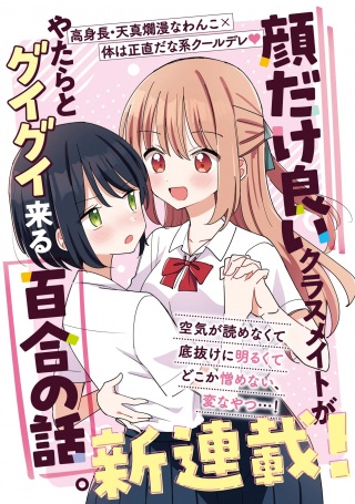 顔だけ良いクラスメイトが、やたらとグイグイ来る百合の話。 Raw Free