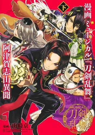 漫画 ミュージカル『刀剣乱舞』阿津賀志山異聞 Raw Free