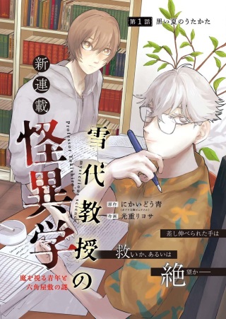雪代教授の怪異学　魔を視る青年と六角屋敷の謎 Raw Free