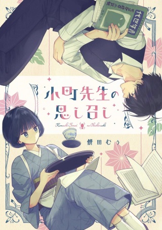 小町先生の思し召し Raw Free