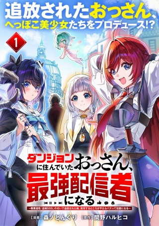 ダンジョンに住んでいたおっさん、最強配信者になる～職業適性『盗賊SSS』のせいで追放された俺、無双するところがやたらバズって伝説になる～ Raw Free