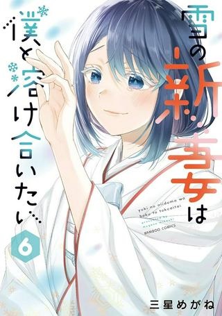 雪の新妻は僕と溶け合いたい Raw Free