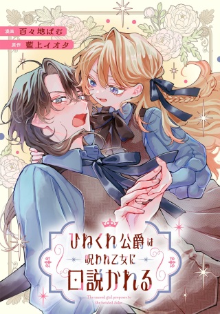 ひねくれ公爵は呪われ乙女に口説かれる Raw Free