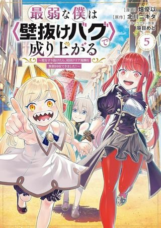 最弱な僕は＜壁抜けバグ＞で成り上がる～壁をすり抜けたら、初回クリア報酬を無限回収できました！～ Raw Free