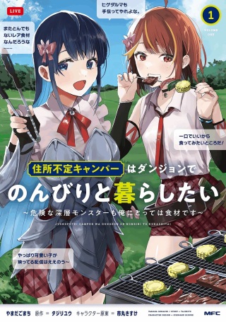 住所不定キャンパーはダンジョンでのんびりと暮らしたい ～危険な深層モンスターも俺にとっては食材です～ Raw Free