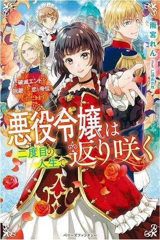 悪役令嬢は二度目の人生で返り咲く～破滅エンドを回避して、恋も帝位もいただきます～ Raw Free