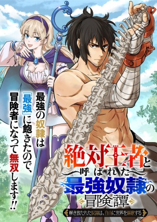 「絶対王者」と呼ばれた最強奴隷の冒険譚 解き放たれた奴隷は、自由に世界を謳歌する Raw Free
