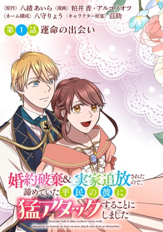 婚約破棄&実家追放されたので、諦めていた平民の彼に猛アタックすることにしました Raw Free