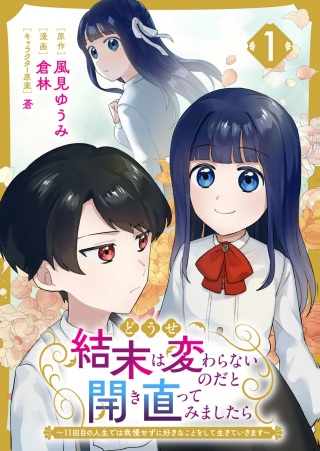 どうせ結末は変わらないのだと開き直ってみましたら～11回目の人生では我慢せずに好きなことをして生きていきます～ Raw Free