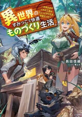 異世界のすみっこで快適ものづくり生活 ～女神さまのくれた工房はちょっとやりすぎ性能だった～ Raw Free