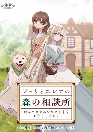 ジュリとエレナの森の相談所～付与の力であなたの未来をお守りします!～ Raw Free
