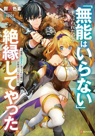 「無能はいらない」と言われたから絶縁してやった　～最強の四天王に育てられた俺は、冒険者となり無双する～ Raw Free