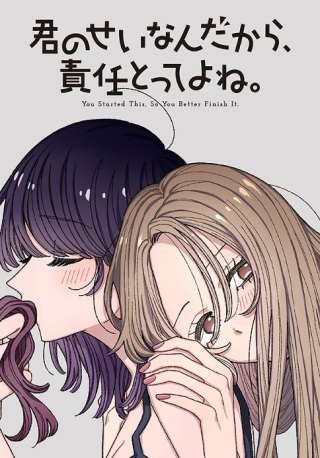 君のせいなんだから、責任とってよね。 Raw Free